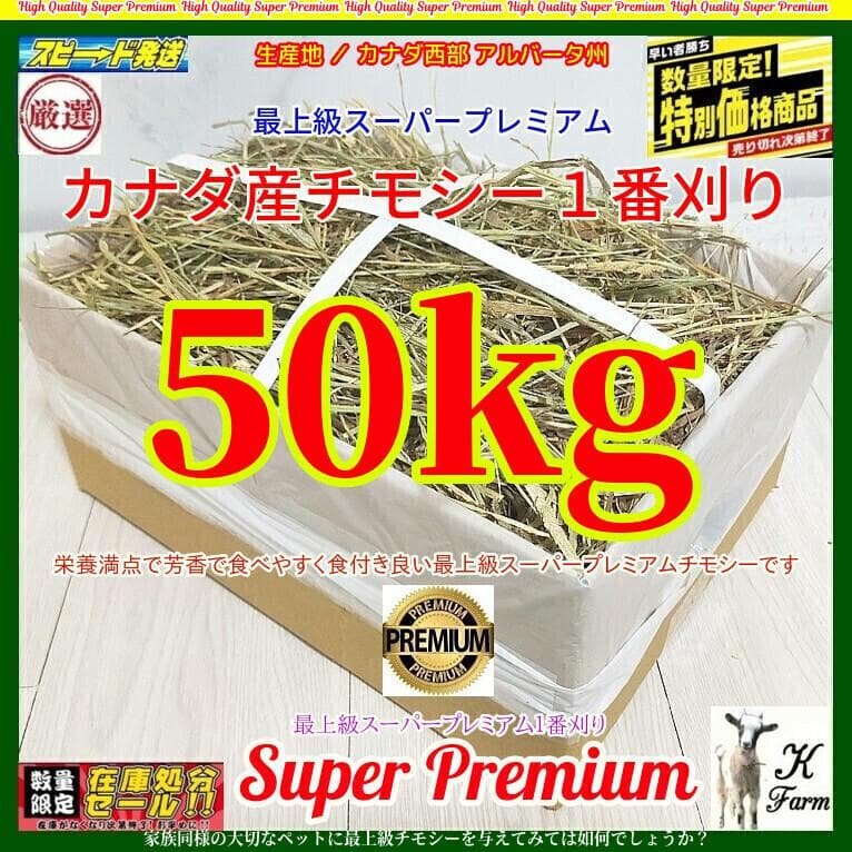 【12/30まで】 カナダ産 チモシー 50kg スーパープレミアム １番刈り